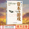 【當當正版包郵】資本的游戲 第2版彩圖本 房西苑 房西苑用中國式語(yǔ)言完美詮釋資本運營(yíng) 管理書(shū)籍 機械工業(yè)出版社 曬單實(shí)拍圖