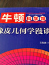 橡皮幾何學(xué)漫談/牛頓科學(xué)館 曬單實(shí)拍圖