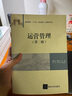 運(yùn)營管理（第二版） 曬單實(shí)拍圖