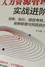 人力資源管理實(shí)戰(zhàn)進(jìn)階 招聘 培訓(xùn) 績效考核 薪酬管理與風(fēng)險(xiǎn)防控 曬單實(shí)拍圖