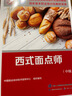 西式面點師（中級）--國家職業(yè)技能等級認(rèn)定培訓(xùn)教程 曬單實拍圖
