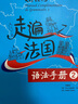 走遍法國2 語(yǔ)法手冊 曬單實(shí)拍圖