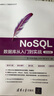NoSQL數據庫從入門(mén)到實(shí)戰（微課視頻版）（大數據與人工智能技術(shù)叢書(shū)） 曬單實(shí)拍圖