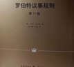 羅伯特議事規(guī)則（第11版）（精裝） 曬單實拍圖