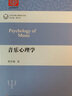 音樂(lè )心理學(xué) 蔣存梅 著(zhù) 著(zhù) 華東師范大學(xué)出版社 書(shū)籍 曬單實(shí)拍圖