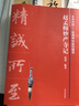 趙孟頫妙嚴寺記 曬單實拍圖