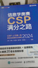 信息學(xué)奧賽CSP滿(mǎn)分之路 CSP-J/S第一輪原創(chuàng  )全真模擬試卷集 2025 青少年信息學(xué)奧賽一本通少兒編程書(shū)籍 圖靈教育出品 人民郵電出版社 信息學(xué)奧賽CSP滿(mǎn)分之路 曬單實(shí)拍圖