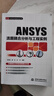ANSYS流固耦合分析與工程實(shí)例 (萬(wàn)水ANSYS技術(shù)叢書(shū)) 曬單實(shí)拍圖