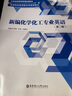 化學專業(yè)基礎英語1 第2版 魏高原 曬單實拍圖