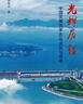 【全2冊】光輝歷程:中國發(fā)展改革40年親歷與思考+篳路藍(lán)縷:世紀(jì)工程決策建設(shè)記述 張國寶著 新華文軒旗艦店 圖書 曬單實拍圖