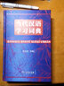 當(dāng)代漢語學(xué)習(xí)詞典 曬單實(shí)拍圖