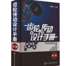 齒輪傳動(dòng)設計手冊 第2版 化學(xué)工業(yè)出版社 朱孝錄 編 書(shū)籍 圖書(shū) 曬單實(shí)拍圖