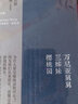 萬(wàn)尼亞舅舅/三姊妹/櫻桃園(契訶夫戲劇全集)(精)俄/安東.巴洛普維奇.契科夫 世界名著(zhù) 上海譯文出版社 曬單實(shí)拍圖