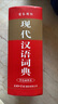 現(xiàn)代漢語詞典 成語大詞典 全新正版 初中生高中生小學(xué)生專用詞典字典工具書 現(xiàn)代漢語詞典單色插圖本 曬單實拍圖