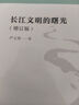 長(cháng)江文明的曙光（增訂版） 曬單實(shí)拍圖