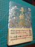 平妖傳：繡像珍藏版（中國長篇神魔小說的開山之作，與《封神演義》齊名，四十回足本，109幅古典繡像插畫，《天書奇譚》原著） 曬單實拍圖