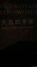 無言的宇宙[精裝珍藏版]：隱藏在24個數(shù)學(xué)公式背后的故事 曬單實拍圖