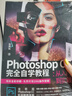 Photoshop CC 完全自學(xué)教程 : 從入門到實(shí)踐 （全彩版 贈(zèng)配套視頻）ps書籍入門到精通 曬單實(shí)拍圖