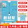 【2025秋新版】初中教材幫九年級上下冊語文數(shù)學(xué)英語政治歷史地理生物人教版冀教北師初三教材全解課本完全解讀輔導(dǎo)資料天星 25秋【人教版】九年級上冊 語文 曬單實拍圖