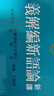 新譯論語(yǔ)新編解義 臺版 胡楚生 三民出版 歷史 曬單實(shí)拍圖