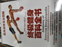 肌肉訓練完全圖解：終極健身百科全書(shū)(人郵體育出品) 曬單實(shí)拍圖