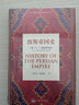 波斯帝國史上海三聯(lián)書店(美)A.T.奧姆斯特德(A.T.Olmstead) 著;李鐵匠,顧國梅 譯 著 精裝 書籍 曬單實(shí)拍圖