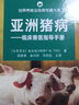 亞洲豬病 臨床獸醫(yī)指導手冊 圖書 曬單實拍圖
