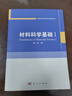 材料科學(xué)基礎 I 曬單實(shí)拍圖