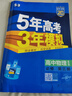 2026版五年高考三年模擬物理必修三3必修第三冊新教材 五三高二上冊同步練習(xí)5年高考3年模擬53 物理必修三【教科版】 曬單實(shí)拍圖