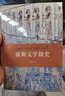 波斯文學(xué)簡(jiǎn)史 曬單實(shí)拍圖