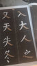 顏家廟碑技法精講 曬單實(shí)拍圖