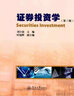 正版包郵 正版現貨 證券投資學(xué)第三版第3版 劉少波 主編 時(shí)旭輝 副主編 大學(xué)教材大中專(zhuān) 證券金融股票經(jīng)濟管理書(shū)籍 J 曬單實(shí)拍圖