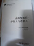 南俄羅斯的伊朗人與希臘人(漢譯絲瓷之路歷史文化叢書) 曬單實(shí)拍圖