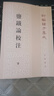 鹽鐵論校注 全2冊(cè) 圖書 曬單實(shí)拍圖