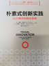 樸素式創(chuàng  )新實(shí)踐——以少博多的商業(yè)策略（清華創(chuàng  )新管理前沿叢書(shū)） 曬單實(shí)拍圖