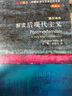 解讀后現(xiàn)代主義（斑斕閱讀·外研社英漢雙語百科書系 典藏版 通識讀本） 曬單實拍圖