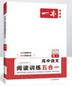 2026一本高中語(yǔ)文閱讀高一二三語(yǔ)文閱讀訓練專(zhuān)項語(yǔ)文閱讀訓練五合一語(yǔ)文閱讀答題100問(wèn)文言文古詩(shī)名句現代文技能語(yǔ)言文字應用專(zhuān)項應用專(zhuān)項練習課外閱讀組合練習冊高中教輔書(shū) 高考【語(yǔ)文閱讀訓練5合1】 正版 曬單實(shí)拍圖