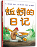 精裝正版蚯蚓的日記繪本非注音版一二年級課外書必讀經(jīng)典書目小學(xué)生老師閱讀圖畫書信誼世界精選故事書明天少年兒童出版社 【精裝繪本】蚯蚓的日記 曬單實拍圖