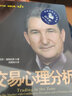 【官方正版】投資心理·:交易心理分析 用自信、自律和贏(yíng)家心態(tài)掌控市場(chǎng) 馬克道格拉斯股票分析內在規律及交易心理股票期貨市場(chǎng)金融心理學(xué)入門(mén)  電子工業(yè)出版社 交易心理分析 曬單實(shí)拍圖