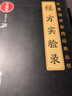 經(jīng)方實(shí)驗(yàn)錄 曬單實(shí)拍圖