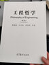 包郵 工程哲學(xué)+工程方法論 第三版 第3版 殷瑞鈺 李伯聰 汪應洛 高等教育出版社 全2本 方程法 曬單實(shí)拍圖