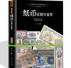 藝術(shù)浮雕 錢幣收藏與鑒賞 古錢鑄造真?zhèn)舞b定 銅貝布錢刀幣方孔圓錢元寶銅錢基礎(chǔ)知識(shí) 中國古錢幣大集書籍 曬單實(shí)拍圖