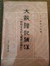 大戴禮記補注附校正孔氏大戴禮記補注王樹(shù)枏王豐先點(diǎn)?？讖V森補注繁體豎排版十三經(jīng)清人注疏中華書(shū)局全新正版書(shū)籍 曬單實(shí)拍圖