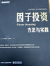 因子投資 方法與實踐 石川 劉洋溢 連祥斌 著 曬單實拍圖