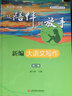 從陪伴到放手：復(fù)旦五浦匯叢書(shū)－新編大語(yǔ)文寫(xiě)作·初三卷 黃玉峰 曬單實(shí)拍圖