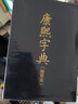 正版 康熙字典(檢索本) 精裝中華書局古籍繁體豎排版 部首索引收錄47035個(gè)字漢語拼音索引 字典詞 曬單實(shí)拍圖