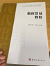 現代出版學(xué)精品教材：版權貿易教程 曬單實(shí)拍圖