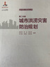 城市防災(zāi)規(guī)劃叢書(shū)：第二分冊(cè) 城市洪澇災(zāi)害防治規(guī)劃 曬單實(shí)拍圖