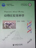 動物比較育種學(xué)（教材版） 曬單實(shí)拍圖