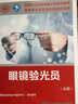 眼鏡驗(yàn)光員（高級(jí)）--國(guó)家職業(yè)技能等級(jí)認(rèn)定培訓(xùn)教程 曬單實(shí)拍圖